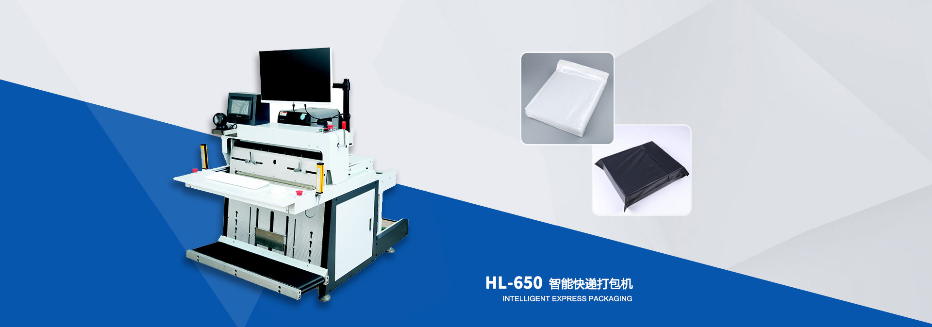 HL-650t智能快遞打包機